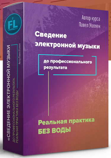 [Fl-StudioPro] Павел Уоллен - Сведение электронной_0.png